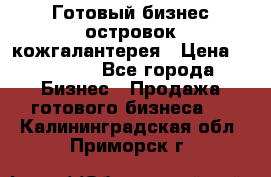 Готовый бизнес островок кожгалантерея › Цена ­ 99 000 - Все города Бизнес » Продажа готового бизнеса   . Калининградская обл.,Приморск г.